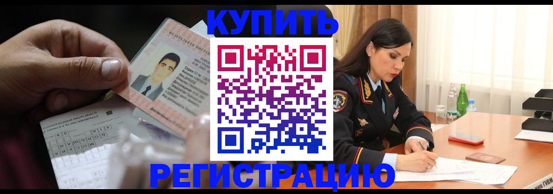 временная регистрация собственник в Краснокаменске